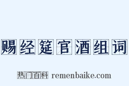 赐经筵官酒组词是什么意思的图片